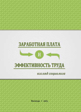 . Заработная плата и эффективность труда. Взгляд социолога