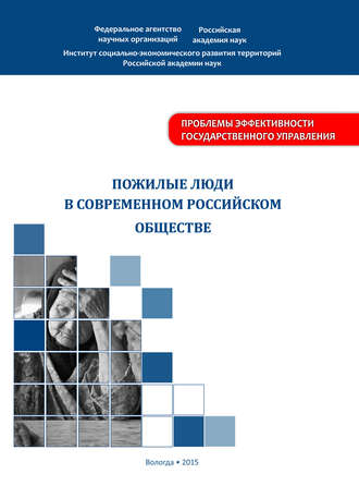 . Пожилые люди в современном российском обществе