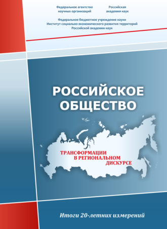 . Российское общество. Трансформации в региональном дискурсе. Итоги 20-летних измерений