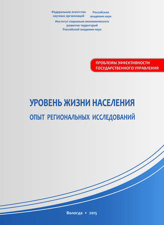 . Уровень жизни населения: опыт региональных исследований