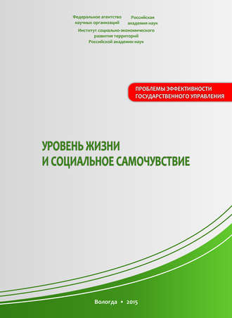 . Уровень жизни и социальное самочувствие