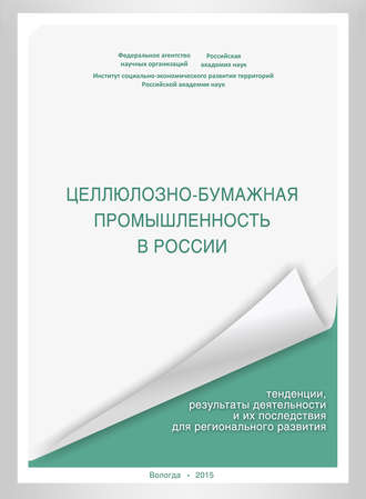 А. В. Миронов. Целлюлозно-бумажная промышленность в России. Тенденции, результаты деятельности и их последствия для регионального развития