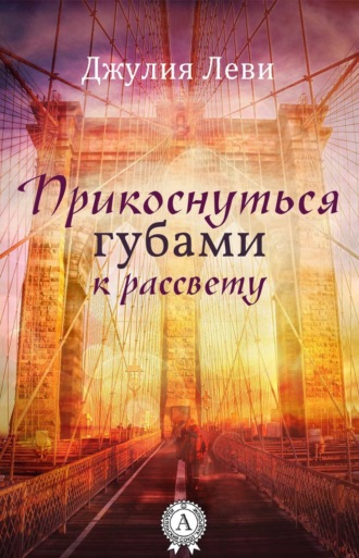 . Прикоснуться губами к рассвету