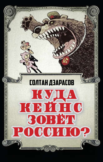 . Куда Кейнс зовет Россию?