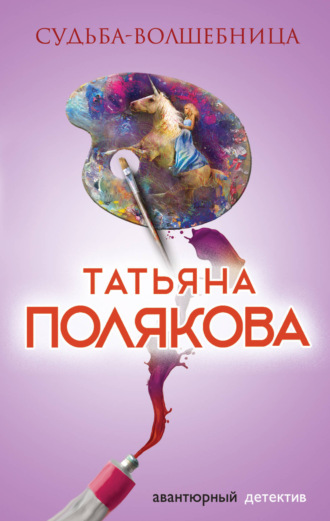 . Судьба-волшебница