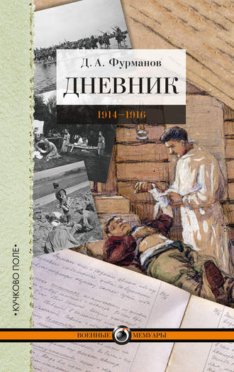 . Дневник. 1914-1916