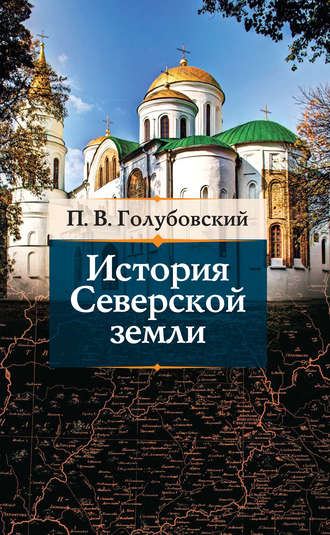 П. В. Голубовский. История Северской земли