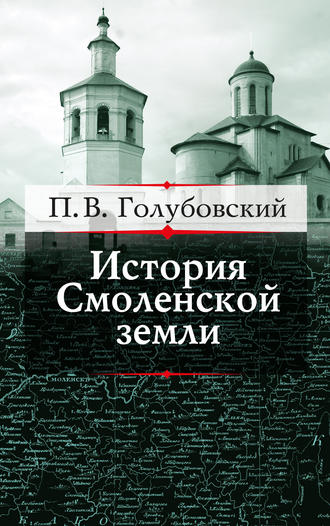 П. В. Голубовский. История Смоленской земли до начала XV столетия