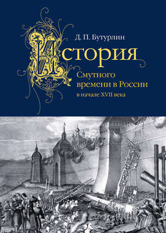 Дмитрий Петрович Бутурлин. История Смутного времени в России в начале XVII века