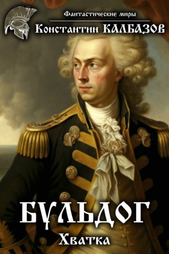 . Бульдог. Хватка
