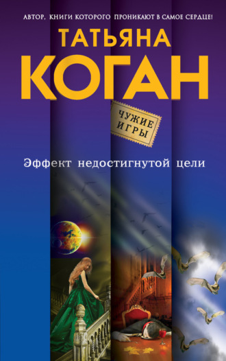 . Эффект недостигнутой цели
