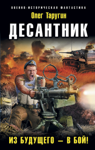 . Десантник. Из будущего – в бой!