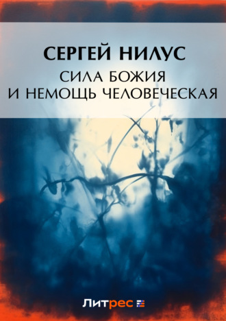 . Сила Божия и немощь человеческая