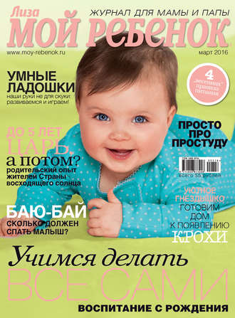 . Журнал «Лиза. Мой ребенок» №03/2016
