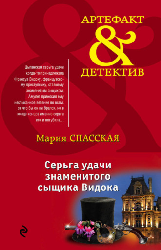 . Серьга удачи знаменитого сыщика Видока