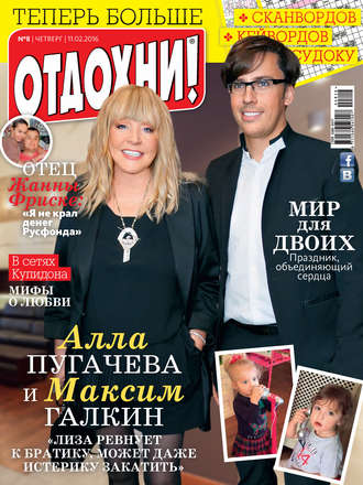 . Журнал «Отдохни!» №08/2016