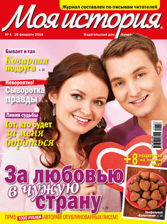 . Журнал «Моя история» №04/2016