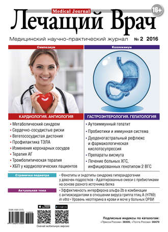 . Журнал «Лечащий Врач» №02/2016