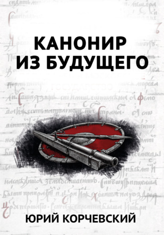 . В цель! Канонир из будущего
