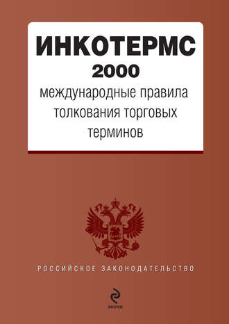 Коллектив авторов. ИНКОТЕРМС 2000. Международные правила толкования торговых терминов
