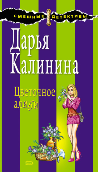 . Цветочное алиби