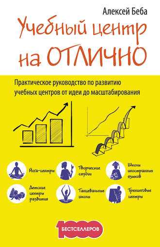 Алексей Беба. Учебный центр на «Отлично». Руководство по развитию учебного центра от идеи до масштабирования