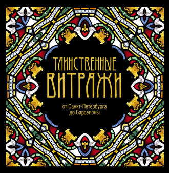 . Таинственные витражи