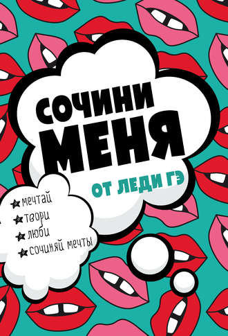 Леди Гэ. Сочини меня!