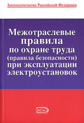 . Межотраслевые правила по охране труда (правила безопасности) при эксплуатации электроустановок