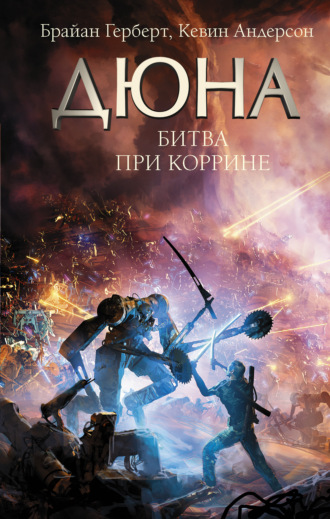 . Дюна. Битва при Коррине