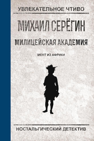 Михаил Серегин. Мент из Африки