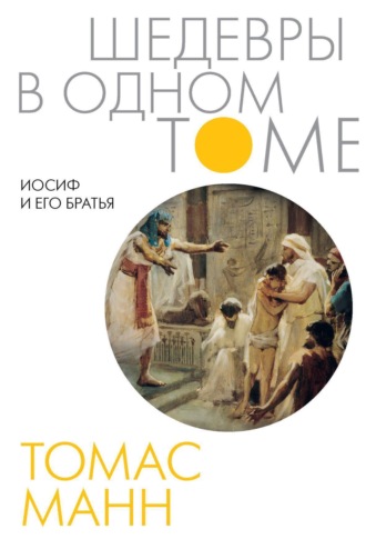 . Иосиф и его братья