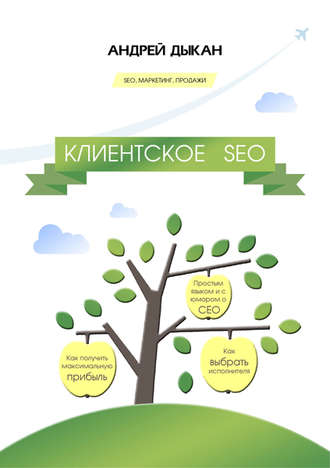 Андрей Дыкан. Клиентское SEO