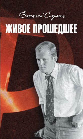 . Живое прошедшее
