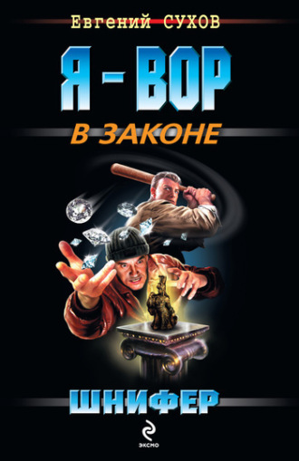. Шнифер
