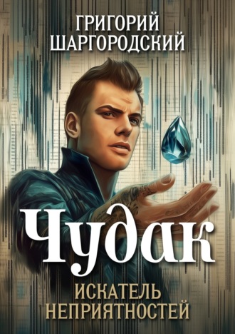 . Чудак. Искатель неприятностей