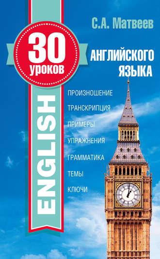 . 30 уроков английского языка