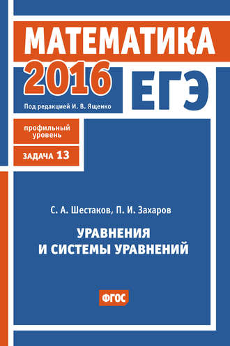 . ЕГЭ 2016. Математика. Уравнения и системы уравнений. Задача 13 (профильный уровень)