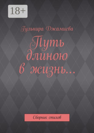 . Путь длиною в жизнь… Сборник стихов