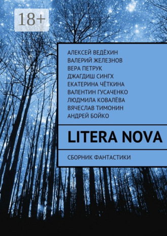 Алексей Ведёхин. Litera Nova. Сборник фантастики