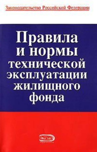 . Правила и нормы технической эксплуатации жилищного фонда