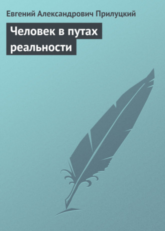 Евгений Александрович Прилуцкий. Человек в путах реальности. о проблемах духовности