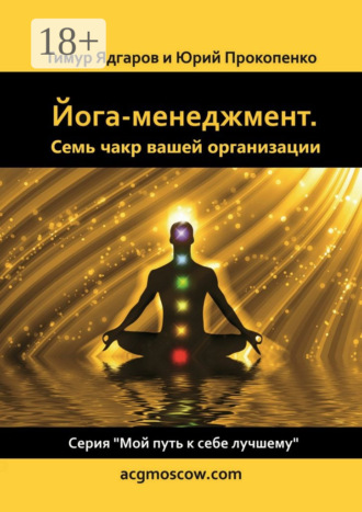 . Йога-менеджмент. Семь чакр вашей организации