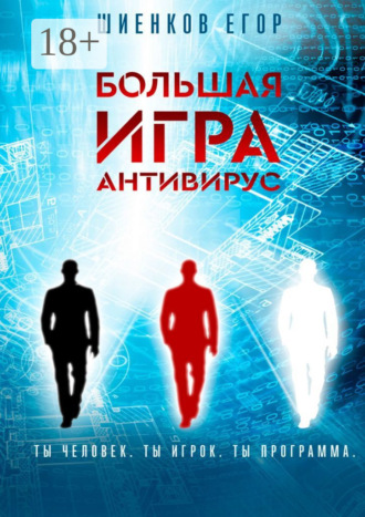. Большая Игра. Антивирус