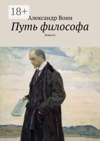 . Путь философа. Повесть