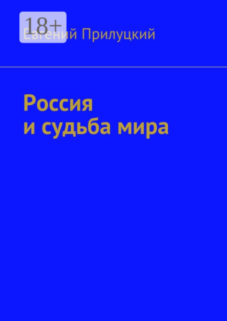 Евгений Прилуцкий. Россия и судьба мира
