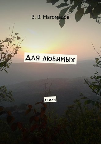 . Для любимых. Стихи
