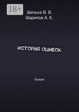 . История ошибок. Роман