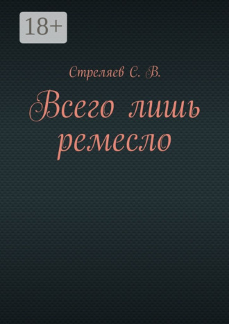 С. В. Стреляев. Всего лишь ремесло
