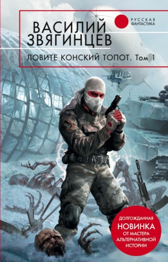 Василий Звягинцев. Ловите конский топот. Том 1. Исхода нет, есть только выходы…
